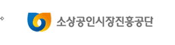 소상공인시장진흥공단